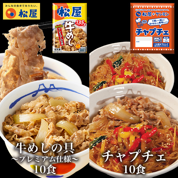 (衝撃の48％OFF！) 松屋 ケンミン食品 チャプチェ＆牛めしセット20食 (チャプチェ×10 牛めし×10) 保存食 牛丼 食品グルメ 送料無料 時短 まつや 非常食
