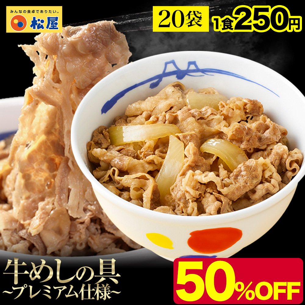 (メーカー希望小売価格10000円→4990円) 牛丼 牛丼の具 松屋 牛めしの具（プレミアム仕様） 20個 牛肉 送料無料 肉 絶品 レンジ  簡単調理 仕送り 業務用 食品