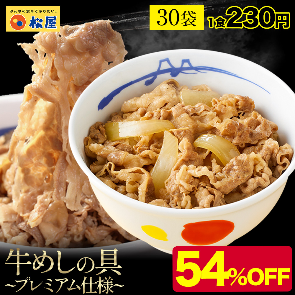 (メーカー希望小売価格15000円→6880円) 牛丼 牛丼の具 松屋 牛めしの具 (プレミアム仕様) 30個 牛肉 送料無料 肉 簡単調理 業務用 食品 非常食