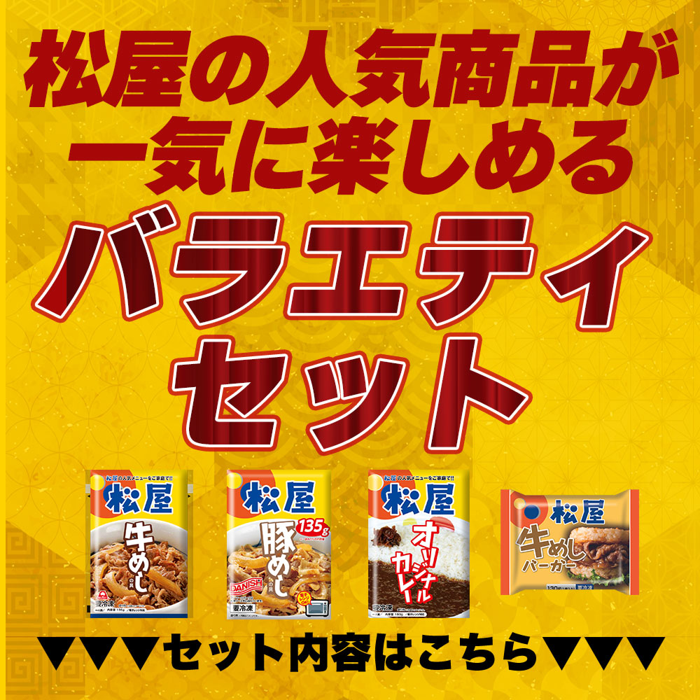 (メーカー希望小売価格4900円→3280円) 牛丼 牛丼の具 バラエティお中元10食 （豪州産牛めし４個、豚めし２個、カレー２個、牛めしバーガー２個） 業務用 松屋｜matsuyafoodcourt2｜07