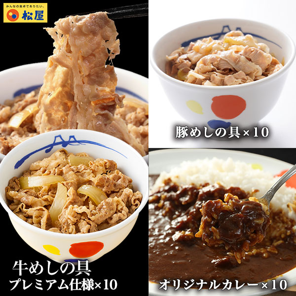 (メーカー希望小売価格14500円→6380円) 牛丼 牛丼の具 松屋 全部盛りセット30個セット（プレミアム仕様）牛めし10個、豚めし10個、カレー10個 松屋  業務用