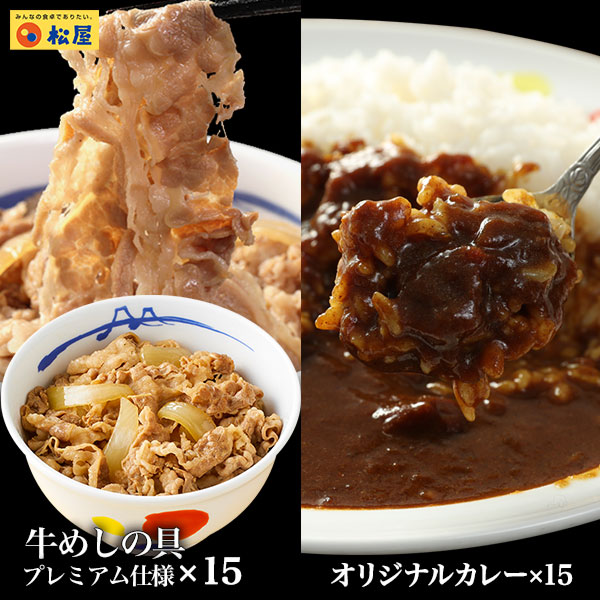 (メーカー希望小売価格14250円→6180円)  ＜松屋＞カレギュウ30個（プレミアム仕様牛めしの具×15 オリジナルカレー×15） 牛丼 カレー 牛めし 冷凍 食品 非常食