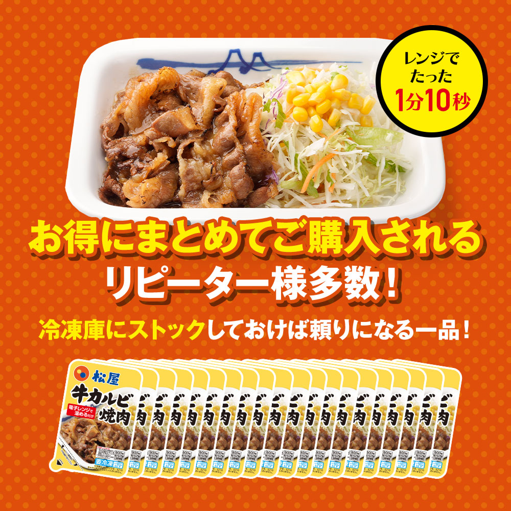 (メーカー希望小売価格3500円→2980円) (冷凍) 松屋 牛カルビ焼肉60g 5個セット[送料無料] 手軽 おつまみ 仕送り 業務用 食品 おかず 牛丼｜matsuyafoodcourt2｜17