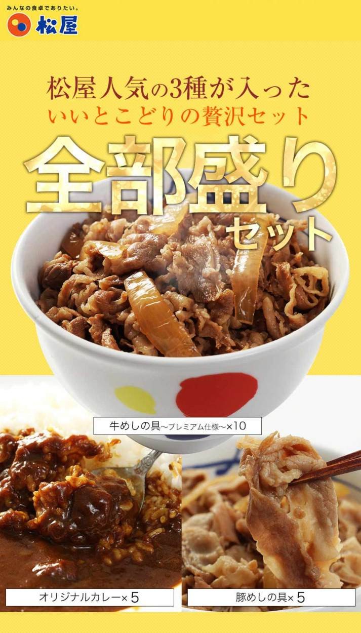 メーカー希望小売価格9,350円→4,699円) 牛丼 牛丼の具 松屋 全部盛りセット20個セット〜プレミアム仕様〜めし10個、豚めし5個、カレー5個）  松屋 仕送り :us10-buta5-kare5:松屋フードコートヤフー店 - 通販 - Yahoo!ショッピング