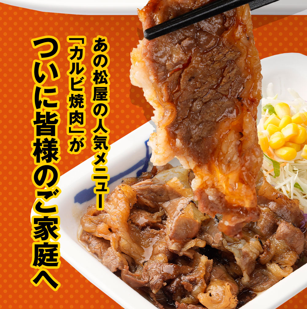 松屋 カルビカレギュウ30食セット(牛カルビ焼肉60g ×5 牛めし ×10 カレー ×15) 惣菜 冷凍食品 仕送り 業務用 牛丼 肉｜matsuyafoods｜05