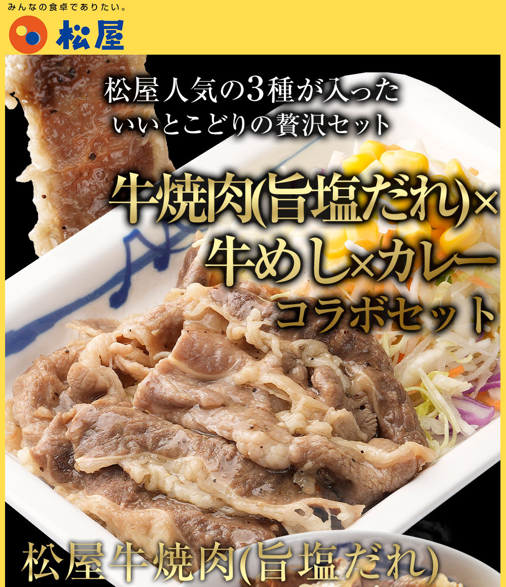 牛丼 松屋 まつや 牛焼肉＆プレミアム仕様牛めし＆オリジナルカレー30食グルメ(牛焼肉旨塩だれ60g ×5 牛めし×10 カレー×15) :  umashio5-us10-kare15-cp0 : 松屋フーズ公式 Yahoo!ショッピング店 - 通販 - Yahoo!ショッピング