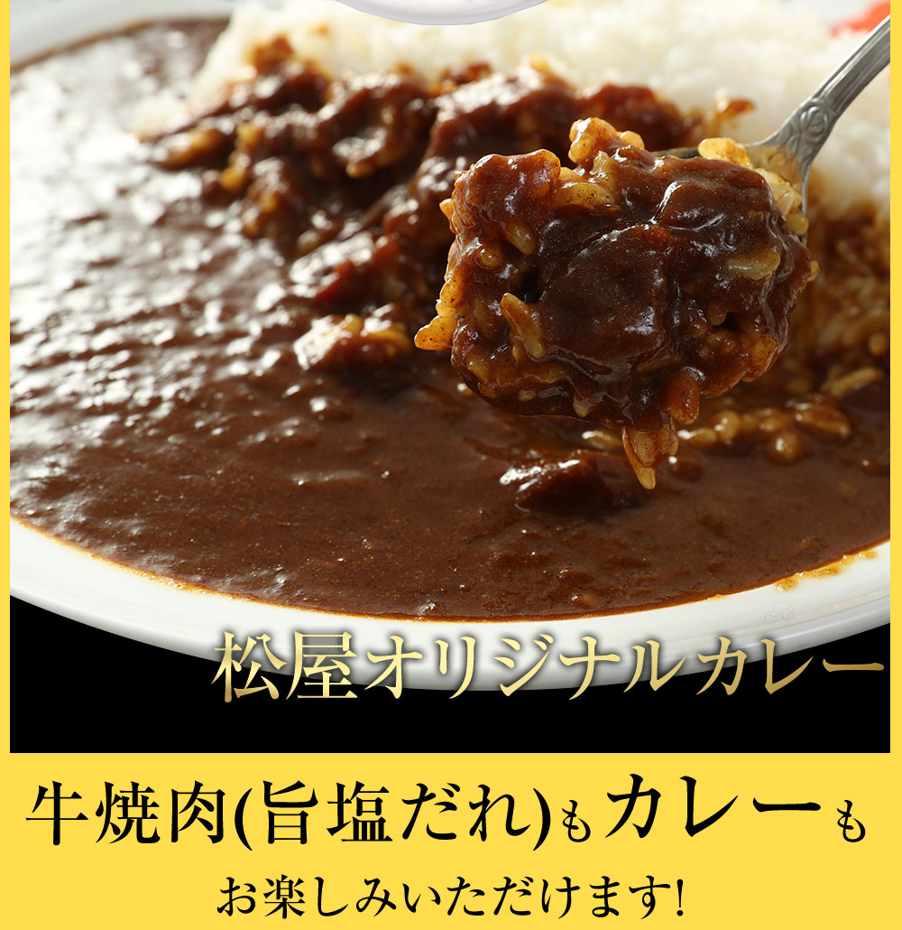 (メーカー希望小売価格17250円→7280円) 松屋 松屋 牛焼肉（旨塩だれ）＆オリジナルカレー30食グルメ（牛焼肉60g ×15　オリジナルカレー×15） お惣菜 仕送り｜matsuyafoods｜04