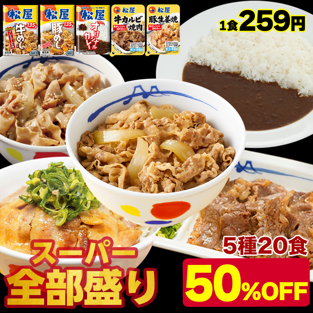 (メーカー希望小売価格10400円→5180円) スーパー全部盛り5種20食(牛めしの具×5 豚めしの具×3 カレー×8 カルビ焼肉×2 豚生姜焼き×2) 送料無料 松屋 牛丼 | 松屋