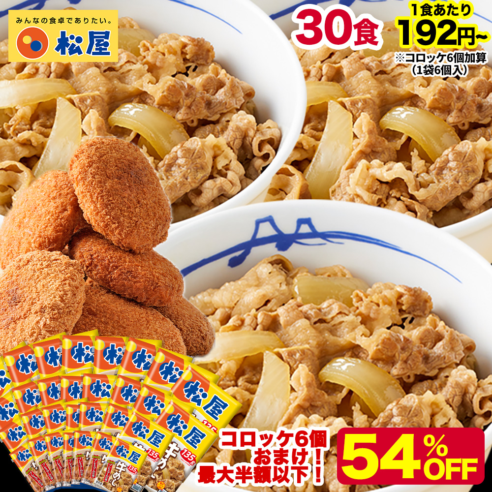 (1個192円?！衝撃の54%OFF！15,000円→6,880円) 牛丼 牛丼の具 牛めしの具プレミアム仕様30食 コロッケ 牛肉 牛めし 松屋 冷凍食品 惣菜 食品 | 松屋