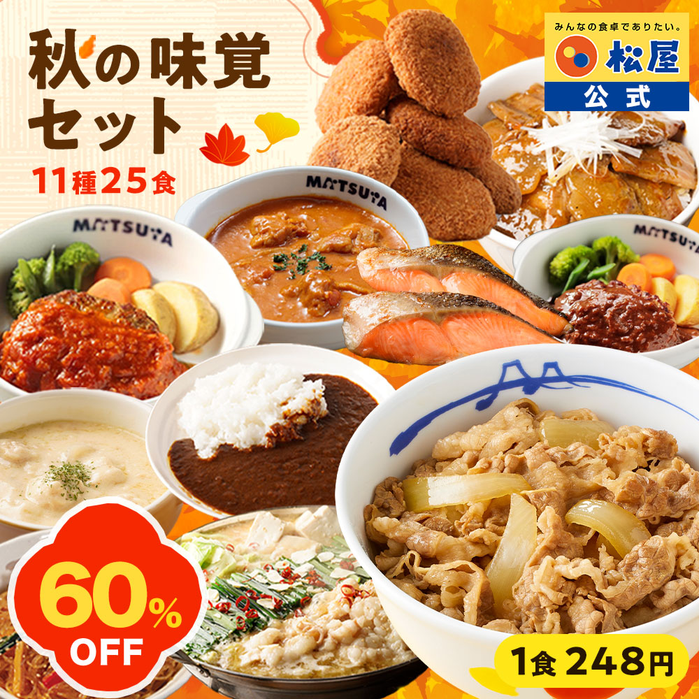 Yahoo! Yahoo!ショッピング(ヤフー ショッピング)【1食248円！単品合計価格15,780円→6,190円！】 松屋 公式 秋の味覚セット11種25食 新商品セット 福袋 セット 2025 非常食
