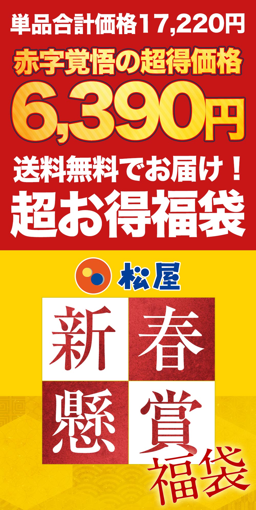 松屋 新春福袋 2025 懸賞
