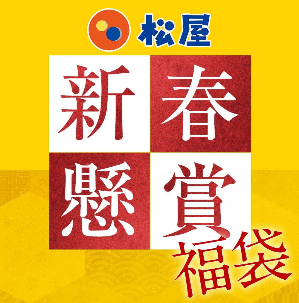 松屋 新春福袋 2025 懸賞