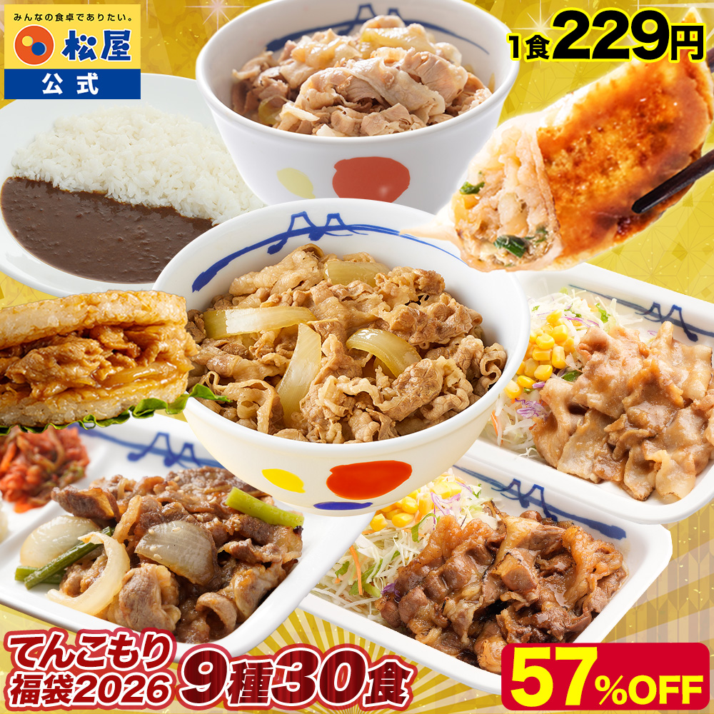 松屋 【1食229円！単品合計価格16,350円→6,870円！】2026年 松屋の