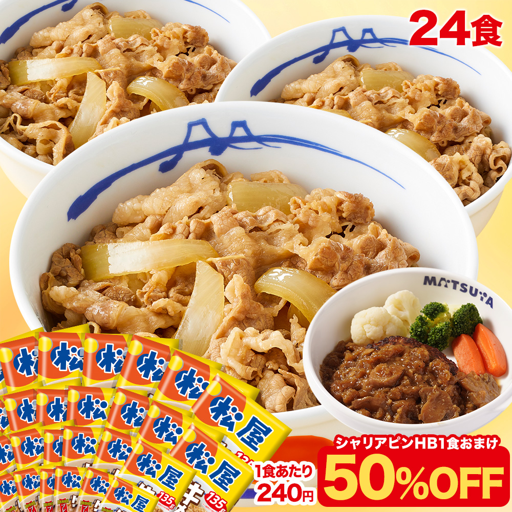 松屋 (1食240円！衝撃の50%OFF！12,000円→5,999円) 牛めしの具