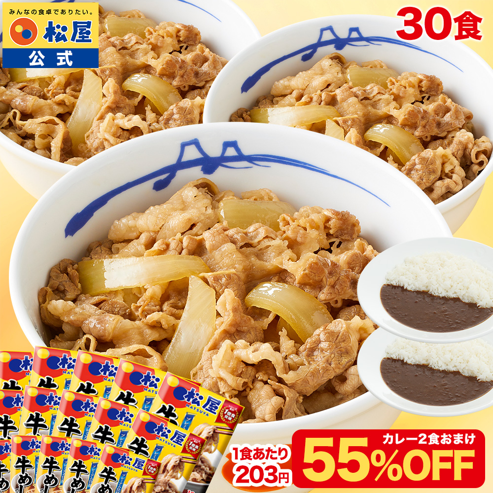 松屋 (1食231円！衝撃の50%OFF！12,000円→5,999円) 牛めしの具