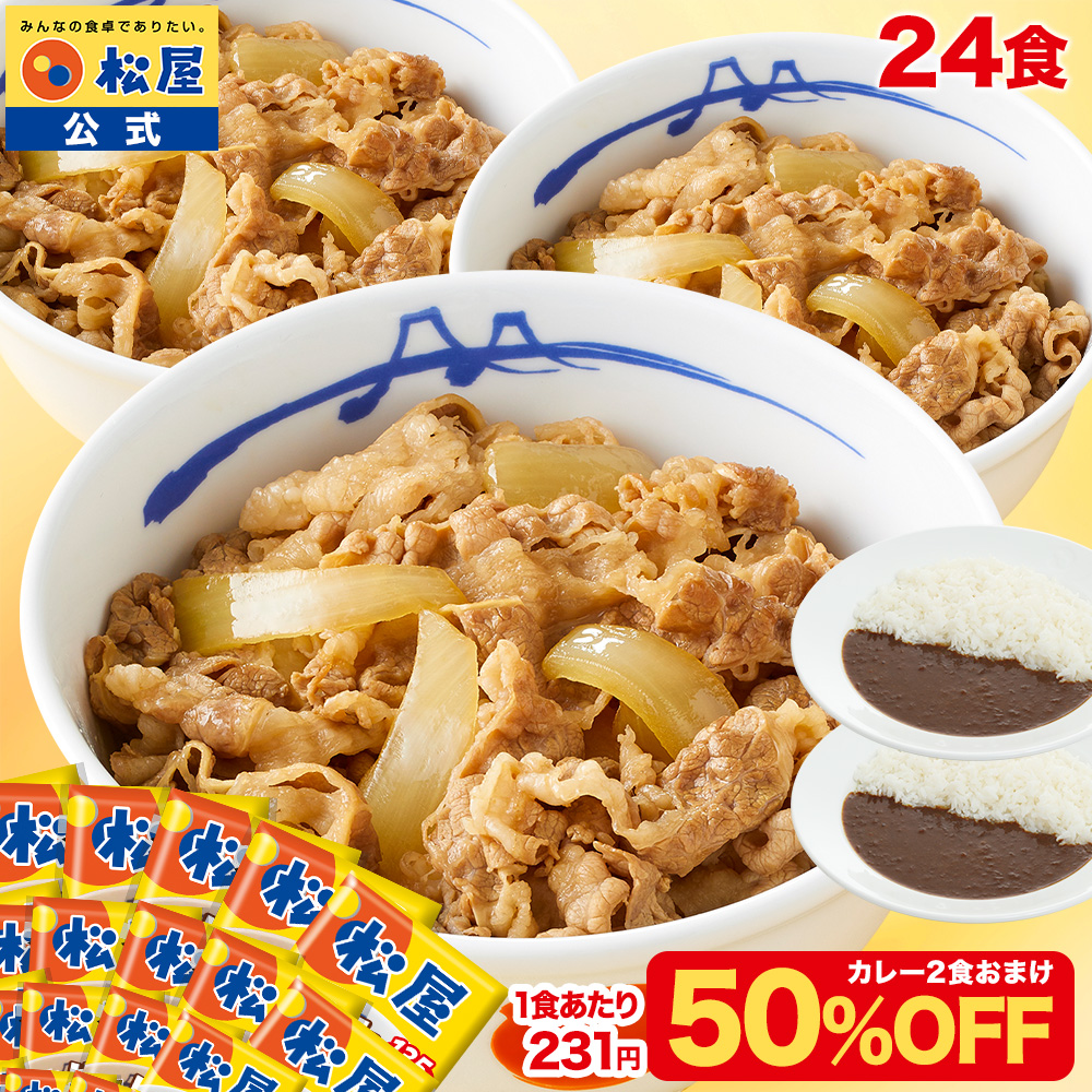 松屋 (1食231円！衝撃の50%OFF！12,000円→5,999円) 牛めしの具