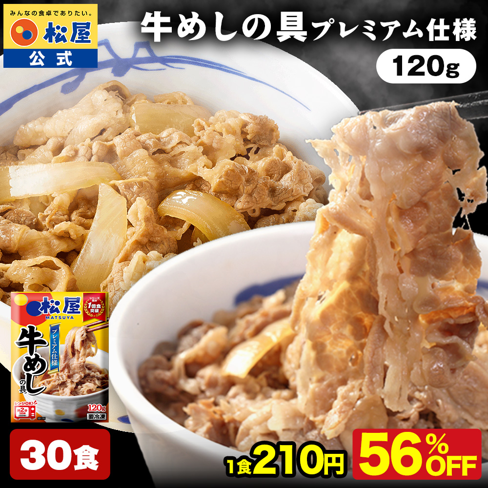 松屋 (衝撃の56%OFF) 牛めしの具30食 120g 時短 牛めし グルメ