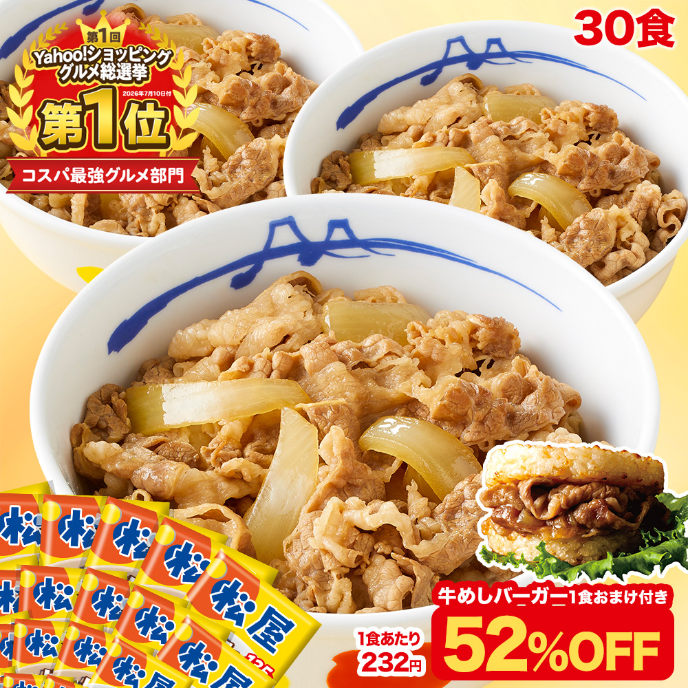 牛めしの具プレミアム仕様30食＋牛めしバーガー1食おまけ