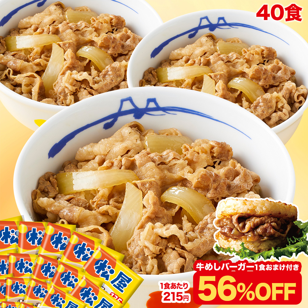 牛めしの具プレミアム仕様40食