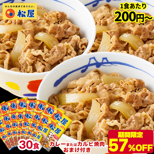 (1食200円~！ 期間限定57%OFF メーカー希望小売価格15,000円→6,390円) 牛丼 牛丼の具 牛めしの具プレミアム仕様30食セット  1食135g