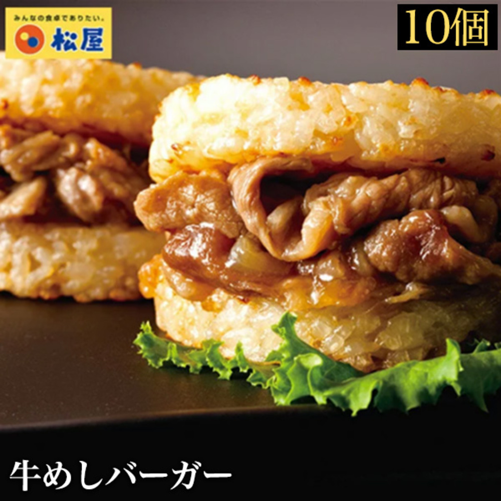 (メーカー希望小売価格5000円→3480円)牛めしバーガーグルメ(10食入) (1食/1袋×10パック) おつまみ 牛丼 肉 食品グルメ 松屋 非常食 定期購入 米 お米 | 松屋