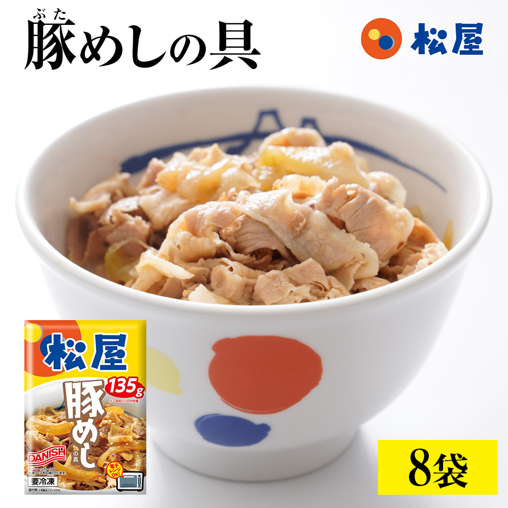 豚めしの具8袋 グルメ 松屋 豚丼 おつまみ 牛丼 肉 食品グルメ 送料無料 時短 時短ごはん まつや