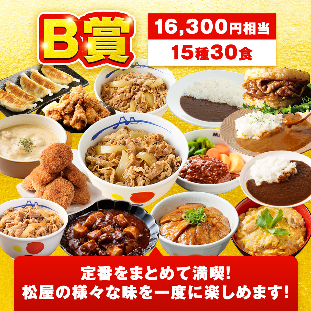 松屋 (赤字覚悟！5,999円！24食 13,420円以上保証！) 新春 ドリーム