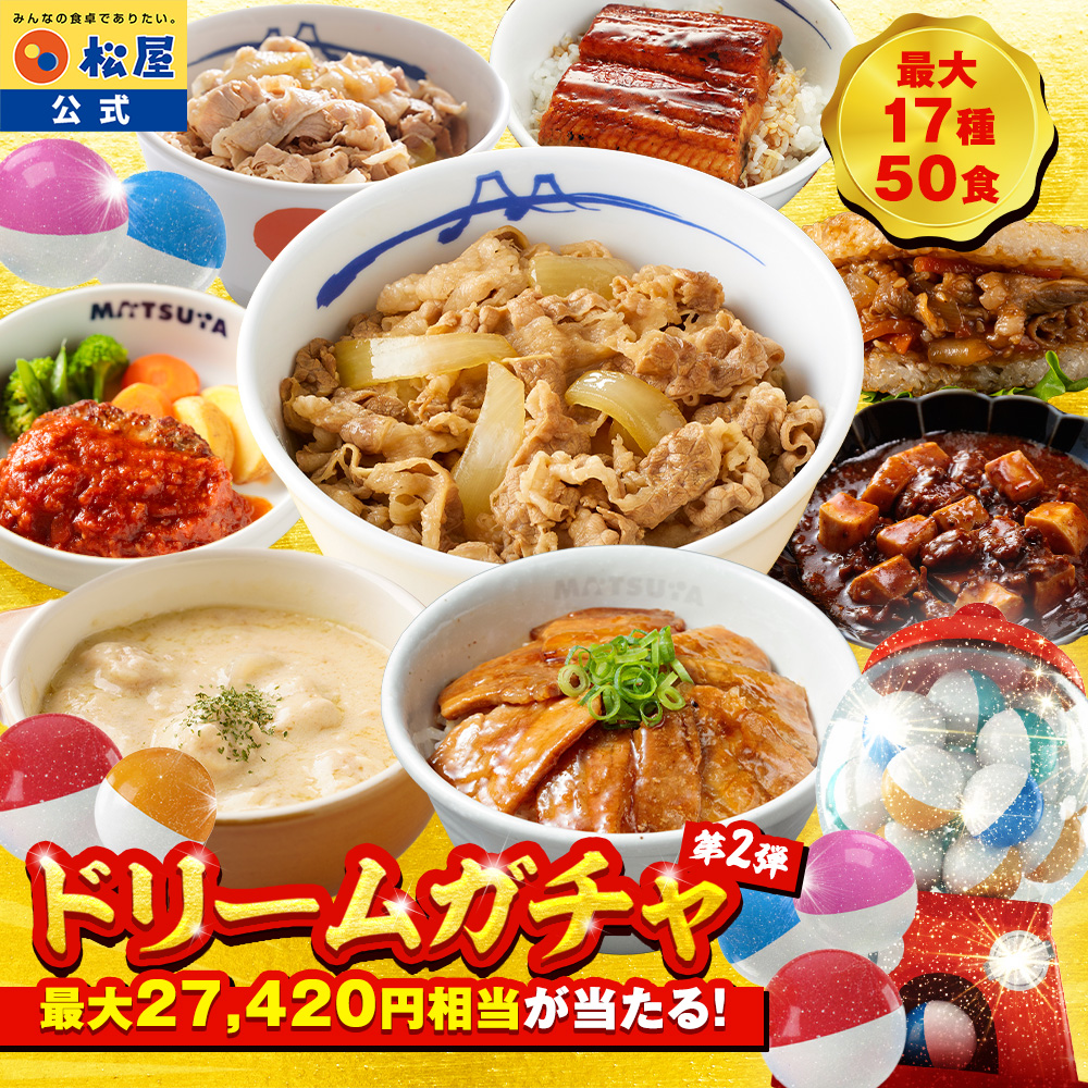 松屋 (赤字覚悟！5,999円！24食 13,420円以上保証！) 新春 ドリーム