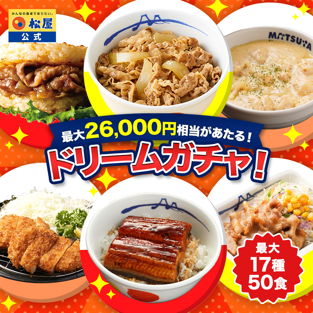 松屋 (赤字覚悟！5,999円！25食 13,150円以上保証！) 新春 ドリーム