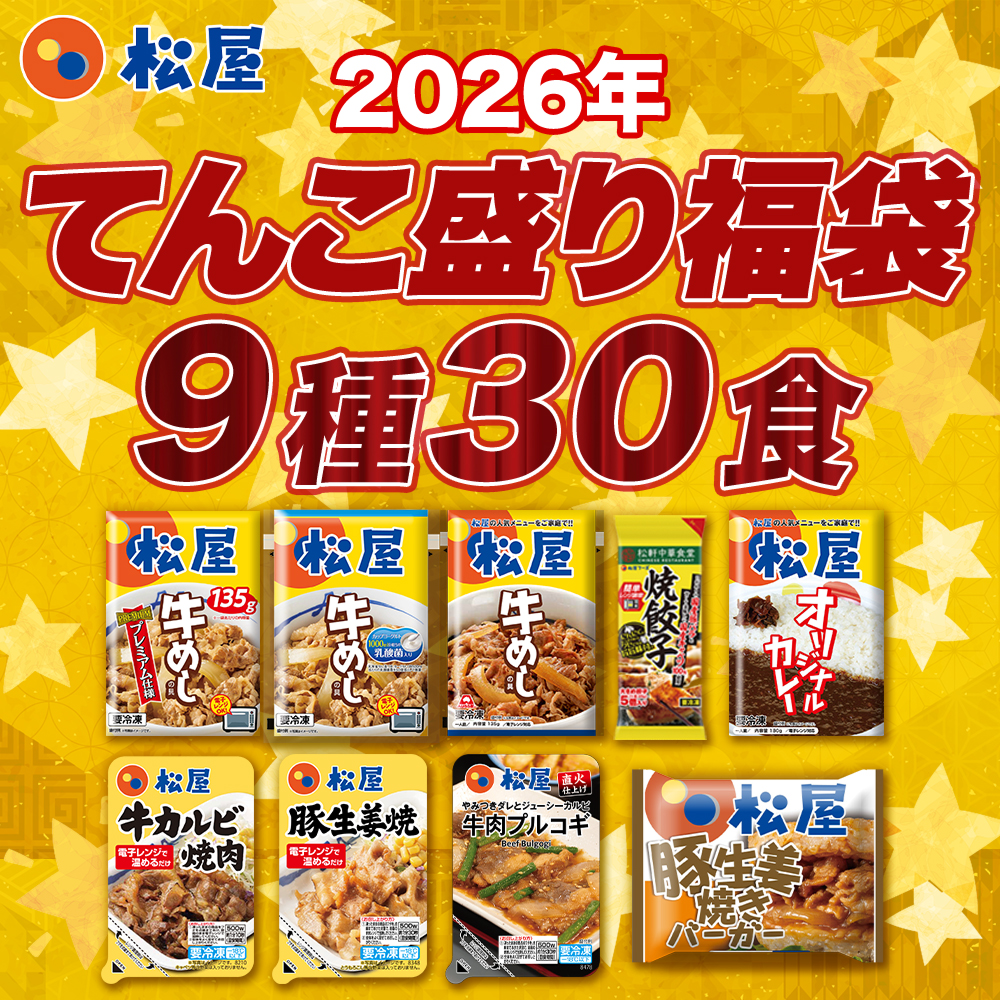 (1食229円!単品合計価格16,350円→6,870円!)2026年 松屋のてんこもり福袋!9種30食入り 冷凍食品 保存食 一人暮らし 牛丼 まつや 非常食 米 お米 関連画像2