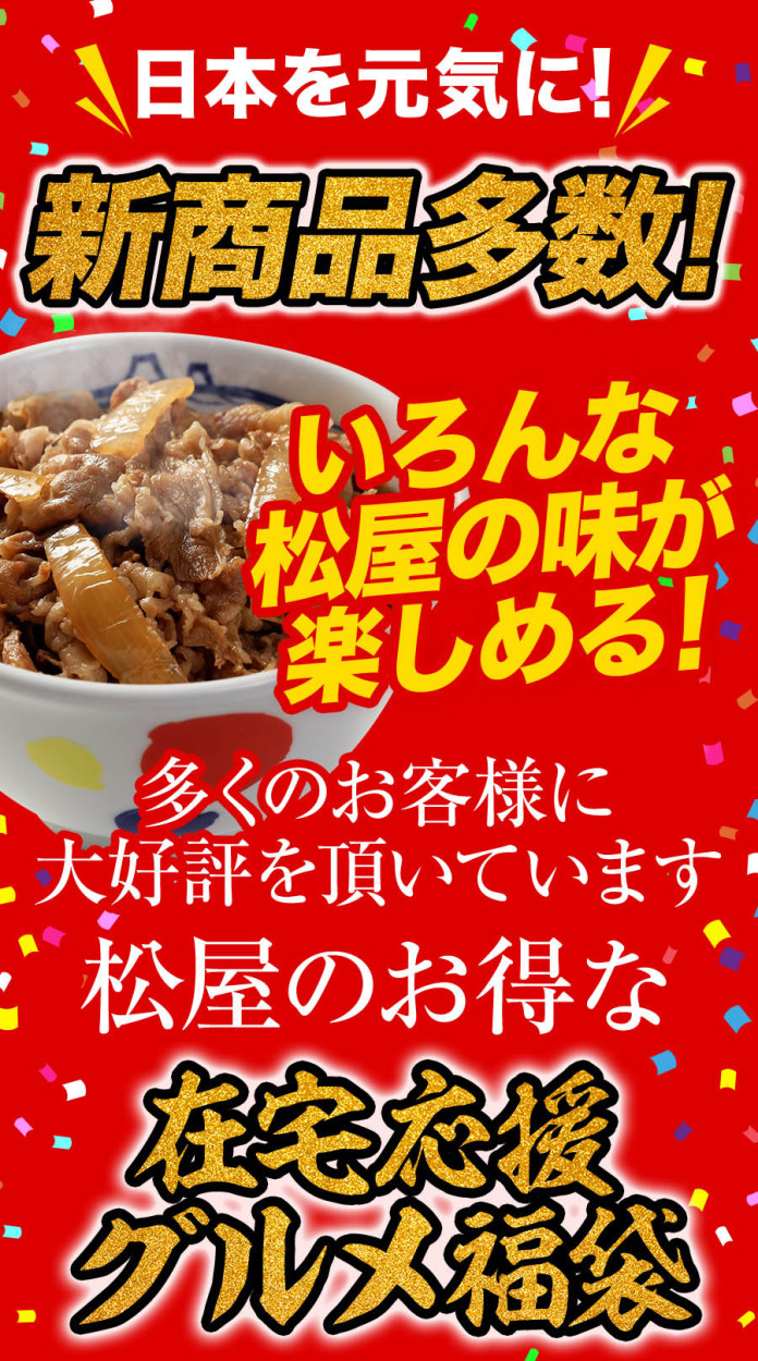 訳あり 9 1以降出荷 牛丼 牛丼の具 単品合計円 5999円 松屋の21年在宅応援福袋 超特別グルメ福袋 松屋最大の種類大ボリュームセット 15種30食入り 通販