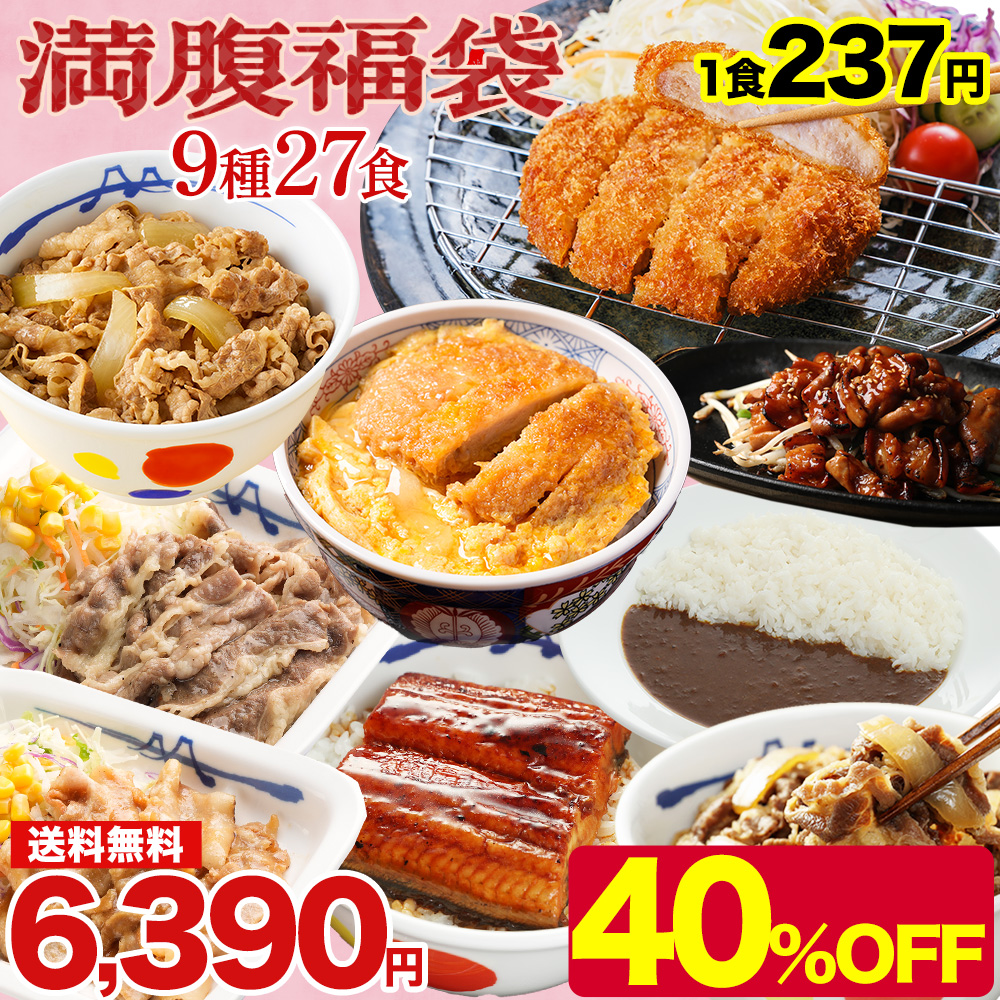松屋 満腹福袋! 超特大ボリューム9種27食入り 冷凍食品 保存食 一人暮らし 時短 冷食 肉 グルメ 食事 セット 冷凍 惣菜 まつや 仕送り 福袋 2024 非常食
