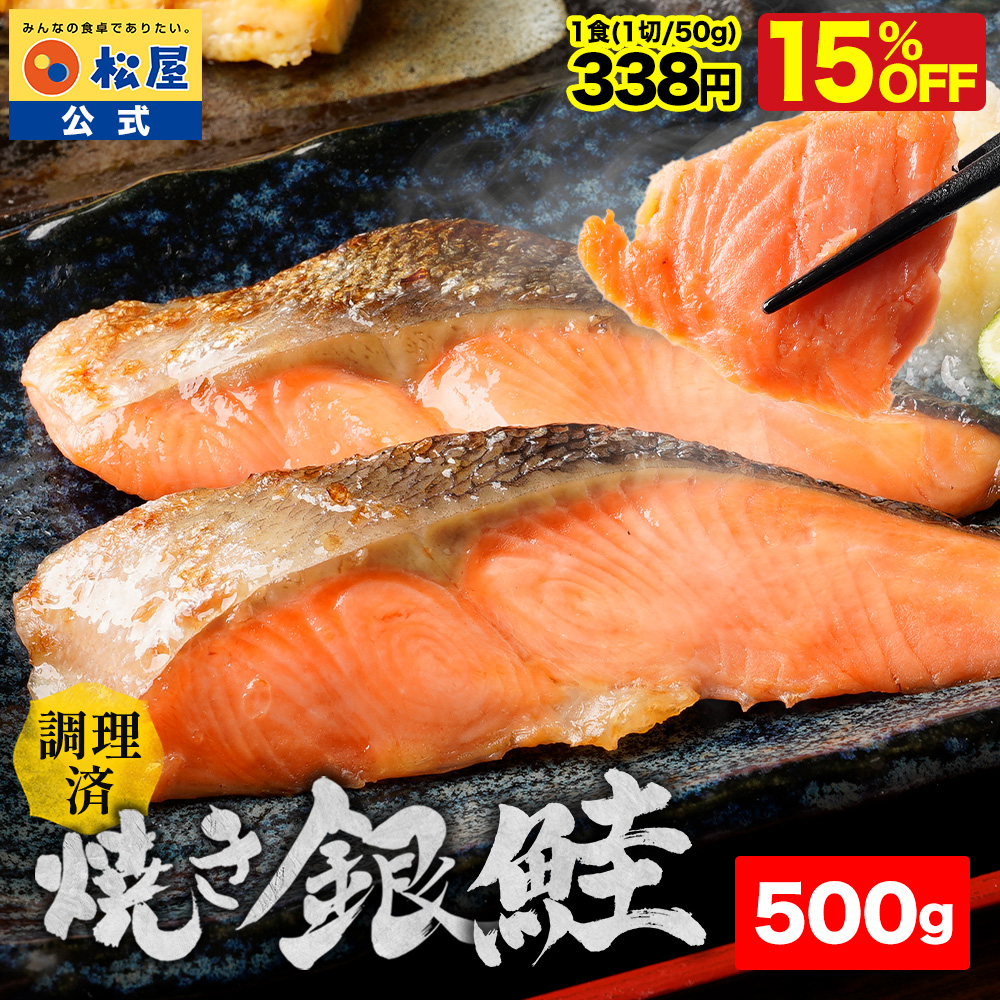 松屋 (鮭500g/50g×10切) 衝撃の15％OFF レンチン焼き銀鮭 10食 鮭 銀鮭