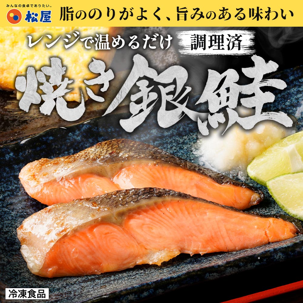 (鮭500g/50g×10切) 衝撃の15%OFF 松屋 レンチン焼き銀鮭 10食 鮭 銀鮭 焼き鮭 しゃけ まつや 食品 グルメ 冷凍 冷凍食品 おかず 惣菜 業務用 お弁当 非常食 関連画像2