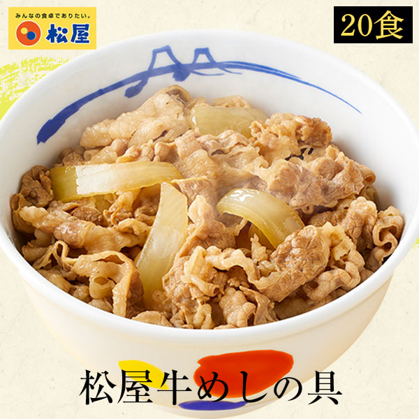 (メーカー希望小売価格10000円→4980円) 牛丼 牛丼の具 松屋牛めしの具20食グルメ 豪州産 おつまみ 牛丼 肉 食品グルメ 送料無料 まつや 訳あり｜matsuyafoods