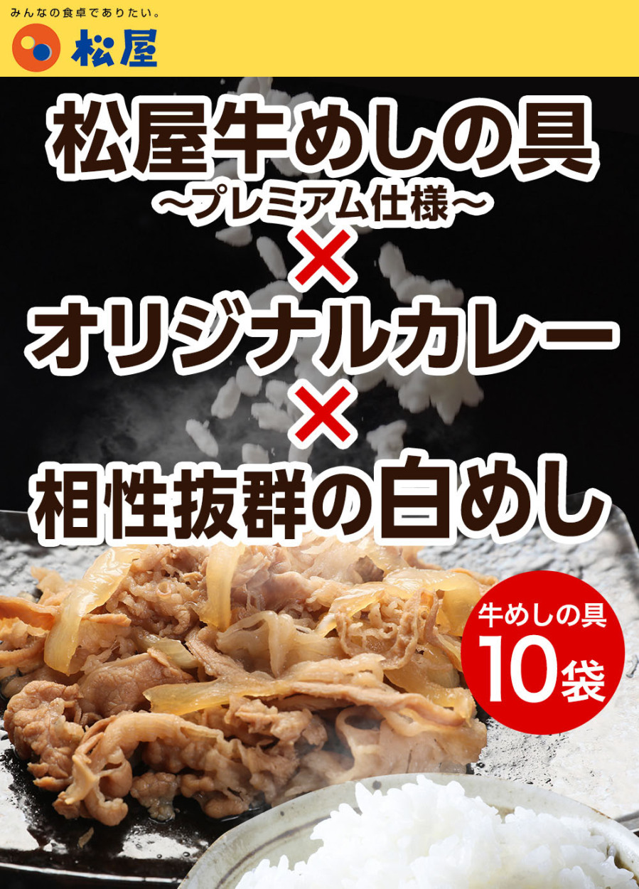 dショッピング |【メーカー希望小売価格13,000円→5,980円】松屋の牛めしカレーに合う白めし＆プレミアム仕様牛めしの具＆オリジナルカレーセット( 牛めしの具×10,冷凍白めし 1kg×4袋,オリジナルカレー×10) 松屋牛丼 | カテゴリ：冷凍の販売できる商品 | 松屋フーズ ...