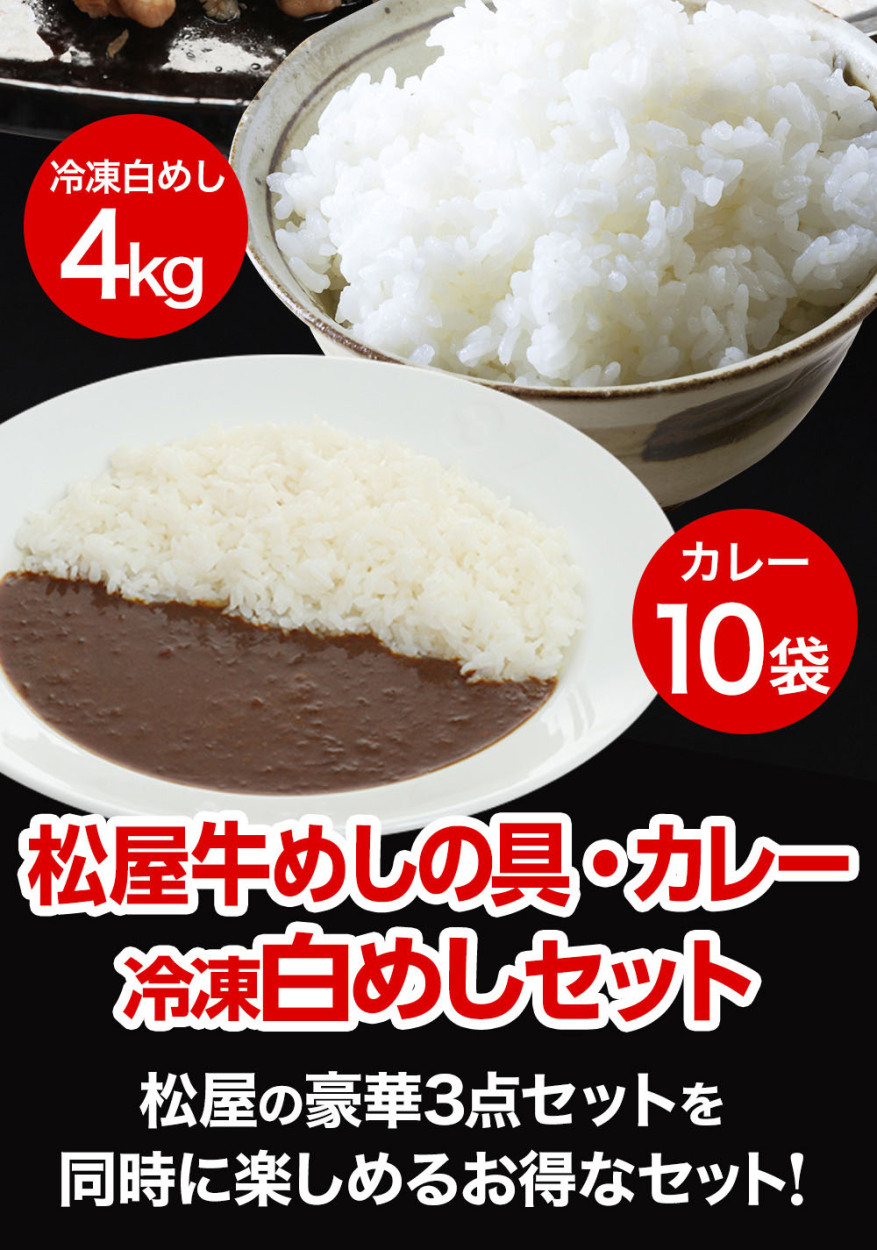 dショッピング |【メーカー希望小売価格13,000円→5,980円】松屋の牛めしカレーに合う白めし＆プレミアム仕様牛めしの具＆オリジナルカレーセット( 牛めしの具×10,冷凍白めし 1kg×4袋,オリジナルカレー×10) 松屋牛丼 | カテゴリ：冷凍の販売できる商品 | 松屋フーズ ...