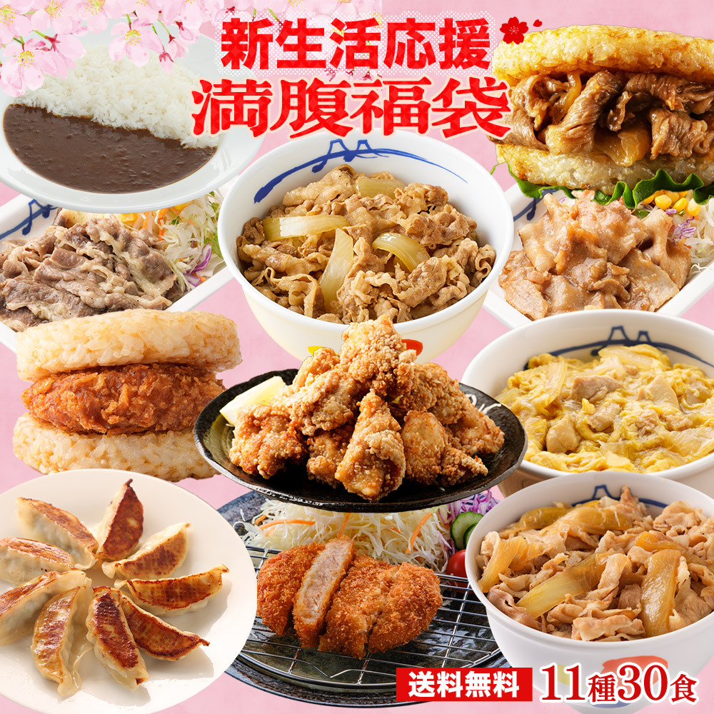 (1食216円！単品合計価格16,650円→6,480円！) 新生活応援福袋11種30食(唐揚げ1袋5人前) 冷凍食品 保存食 一人暮らし 肉 グルメ 食事 まつや 非常食 受験生応援 | 松屋