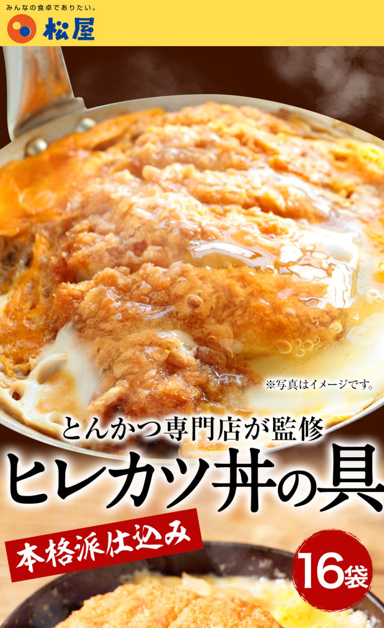 メーカー希望小売価格3200円→2890円) 松のや監修 ヒレカツ丼の具4個