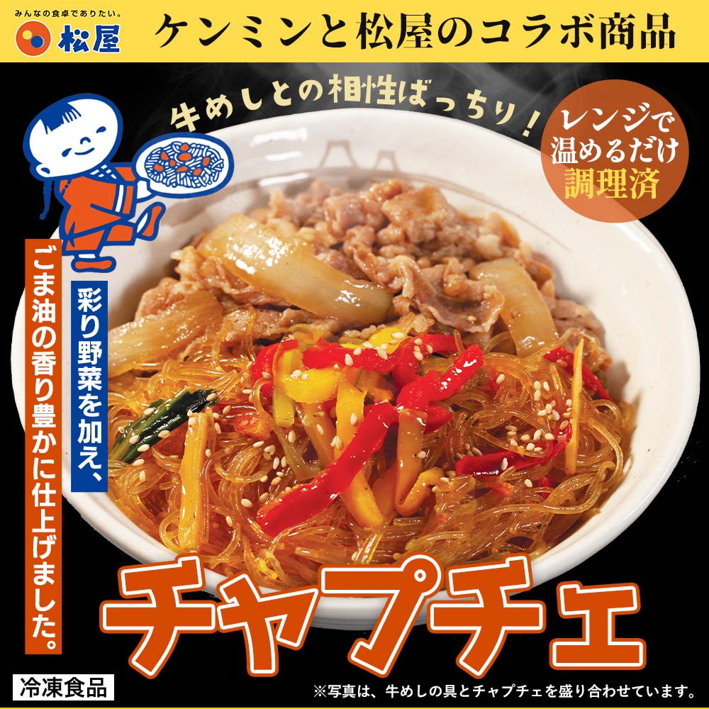 松屋 (メーカー希望小売価格12000円→5890円) ケンミン食品 チャプチェ