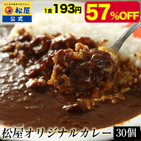 松屋 (衝撃の57％OFF) オリジナルカレー30個 グルメ 辛口 おつまみ 牛