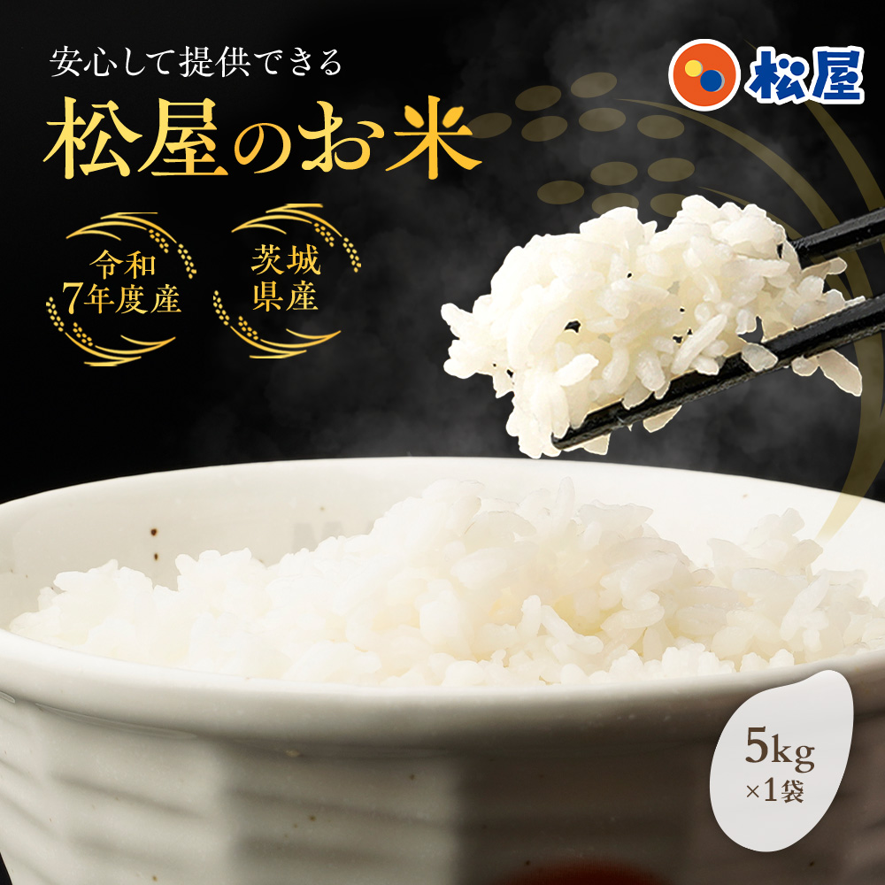 松屋 公式 松屋のお米 令和7年度産 国産ブレンド米 5kg (5kg×1袋) 茨城