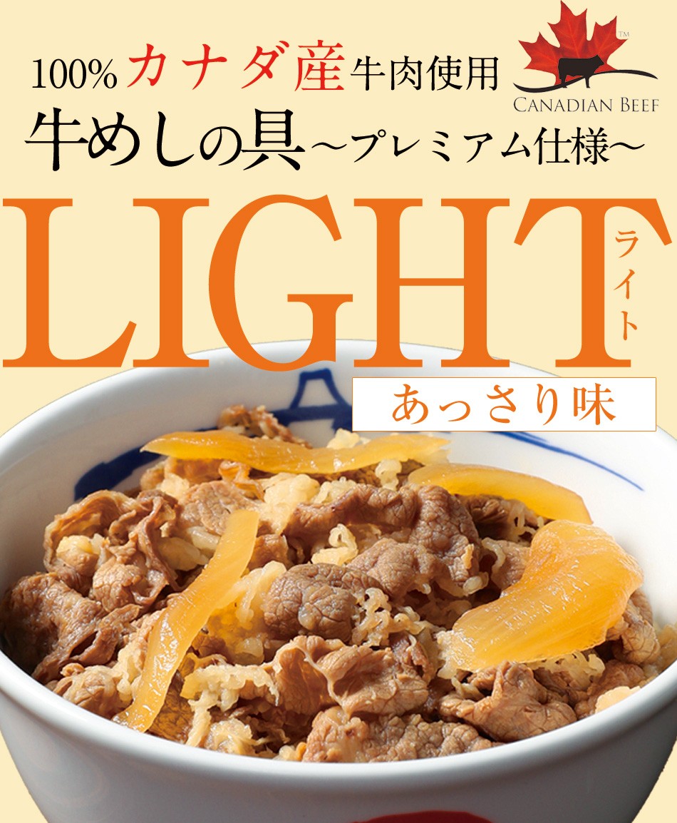 牛丼 牛丼の具 期間限定8000円 4380円 カナダ牛使用 牛めしの具 プレミアム仕様 Light あっさり味 食 食品 おかず 惣菜 お惣菜 おつまみ 牛めし松屋 Paypayモール店 通販 Paypayモール