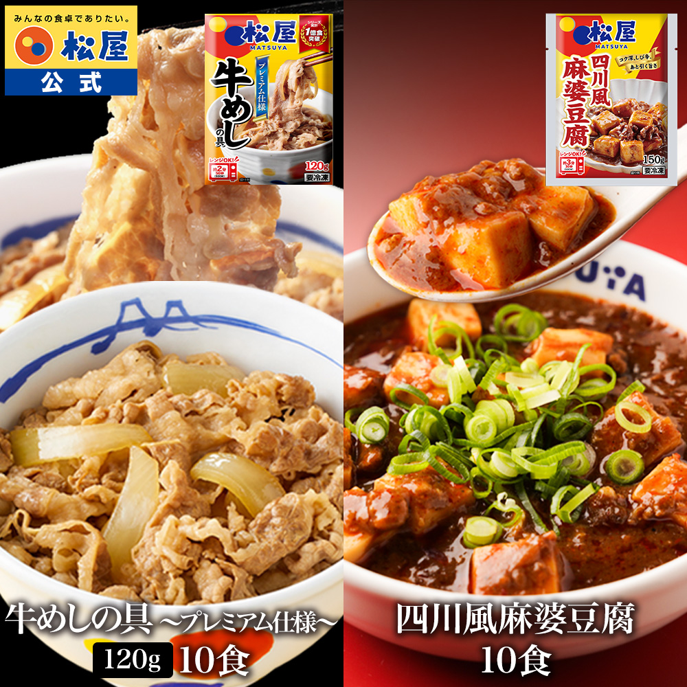 ZW 松屋 公式 牛めしの具 120g 10食 と 麻婆豆腐 10食 計20食セット 四川風 中華 中華料理 食品 グルメ 冷凍 冷凍食品 送料無料 おかず 非常食