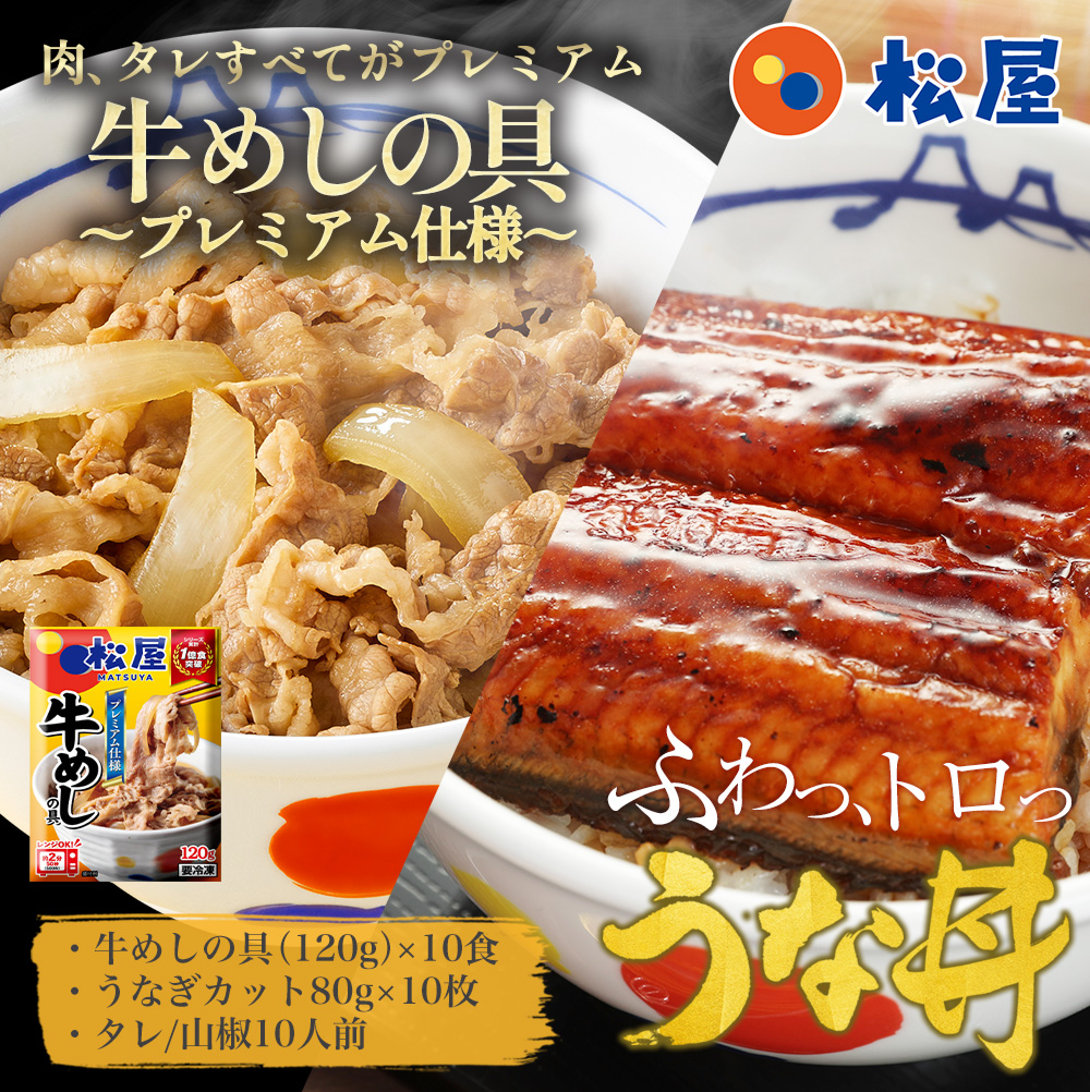 (衝撃の53%OFF) 松屋 うな丼 鰻&牛め...の詳細画像2