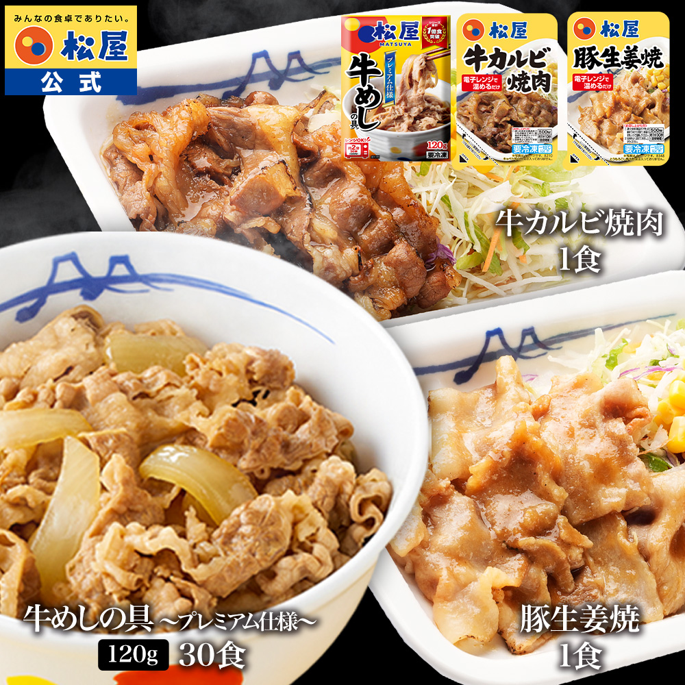 松屋 公式 牛めしの具 120g 30食 \u0026 カルビ焼肉 1食 \u0026 豚生姜焼き 1食 おまけ付 牛めし グルメ おつまみ 牛皿 冷凍食品 非常食
