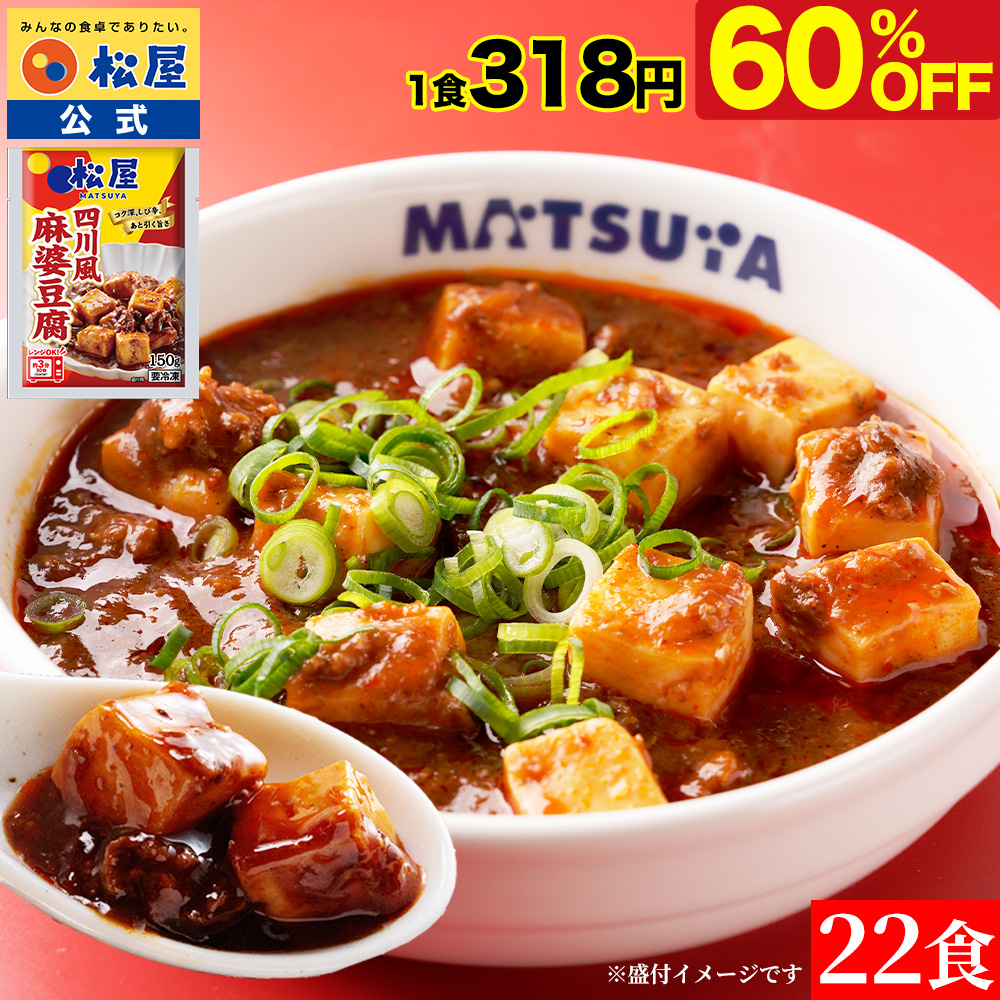 松屋 【ヤフショ先行販売】(衝撃の60％OFF) 麻婆豆腐 22食 四川風麻婆