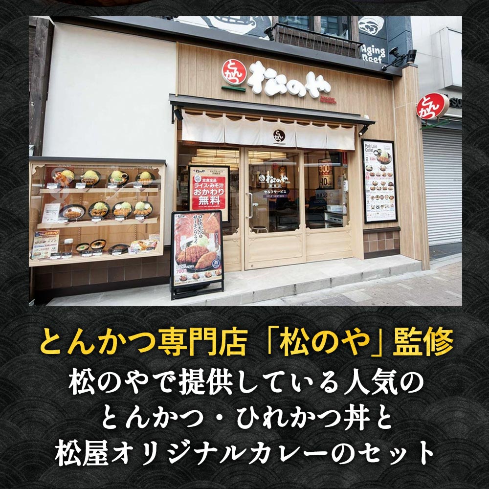 (メーカー希望小売価格7,400円→3,980円) 松のや トントンカレーセット3種12食(ロースかつ×4 ヒレカツ丼×4 オリジナルカレー×4) 送料無料｜matsuyafoods｜04