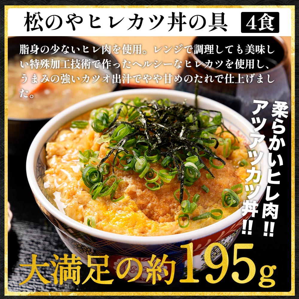 (メーカー希望小売価格7,400円→3,980円) 松のや トントンカレーセット3種12食(ロースかつ×4 ヒレカツ丼×4 オリジナルカレー×4) 送料無料｜matsuyafoods｜08