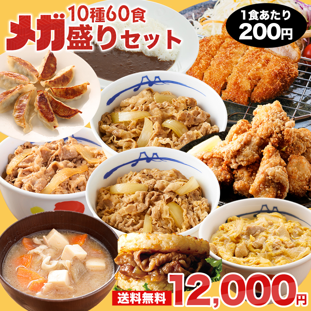 松屋 (1食200円！衝撃の62%OFF！) 福袋 2025 メガ盛りセット！超